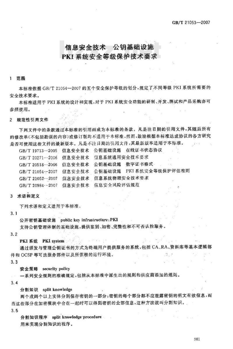 GB/T 21053-2007 信息安全技术 公钥基础设施 PKI系统安全等级保护技术要求