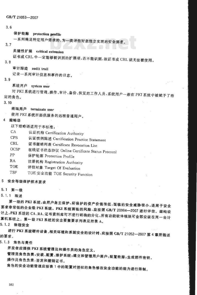 GB/T 21053-2007 信息安全技术 公钥基础设施 PKI系统安全等级保护技术要求