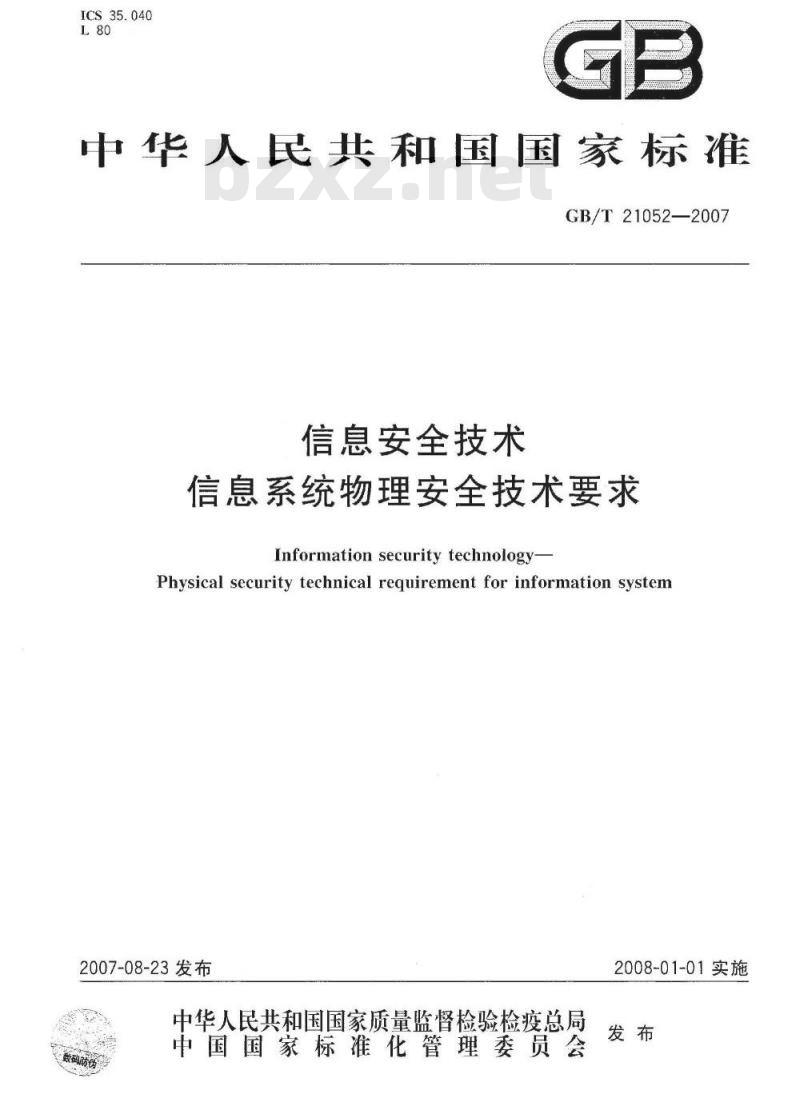 GB/T 21052-2007 信息安全技术 信息系统物理安全技术要求