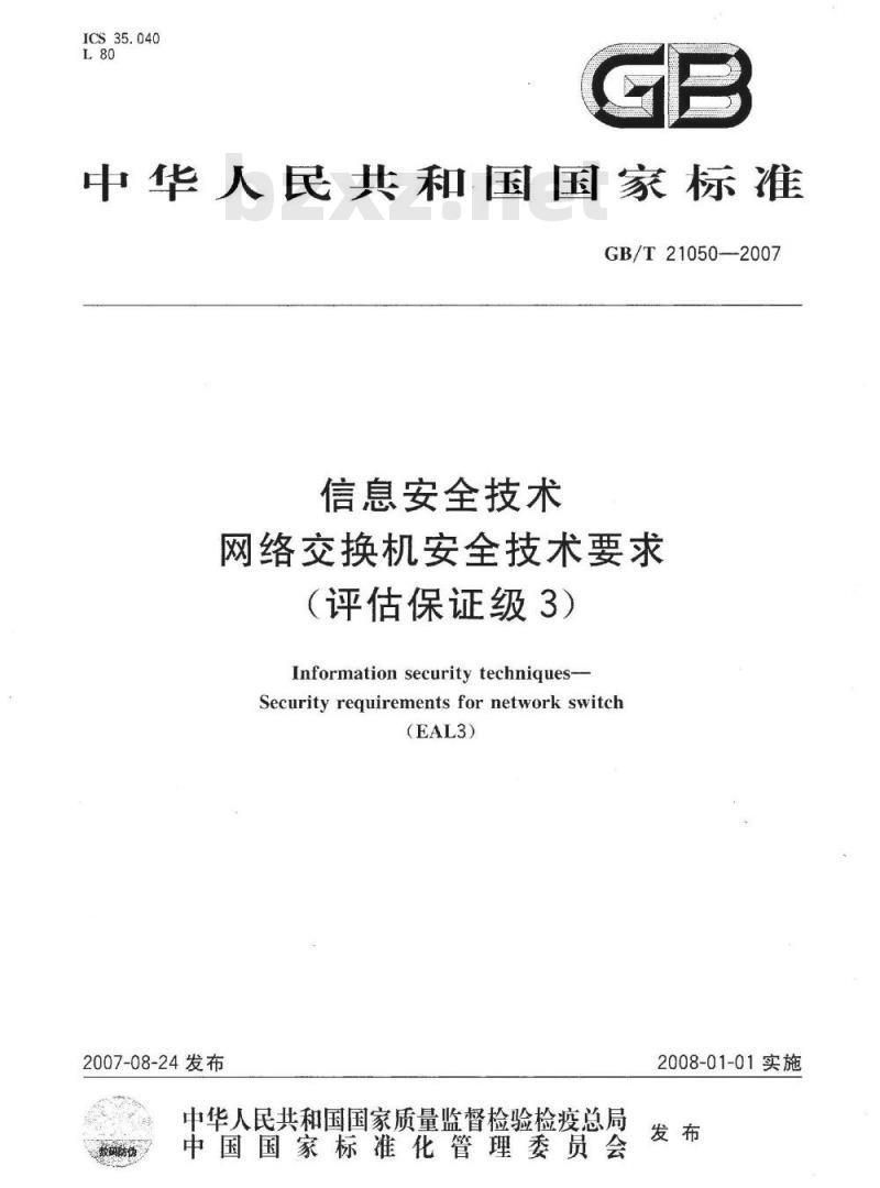 GB/T 21050-2007 信息安全技术 网络交换机安全技术要求(评估保证级3)