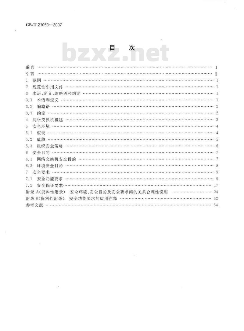 GB/T 21050-2007 信息安全技术 网络交换机安全技术要求(评估保证级3)