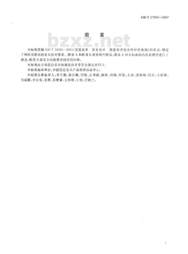 GB/T 21050-2007 信息安全技术 网络交换机安全技术要求(评估保证级3)