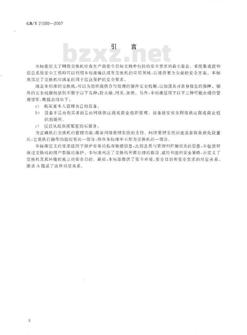 GB/T 21050-2007 信息安全技术 网络交换机安全技术要求(评估保证级3)
