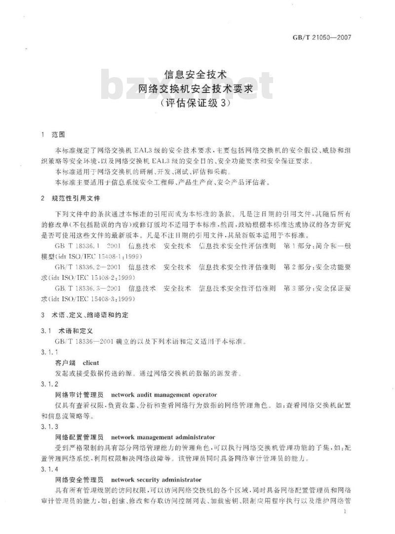 GB/T 21050-2007 信息安全技术 网络交换机安全技术要求(评估保证级3)