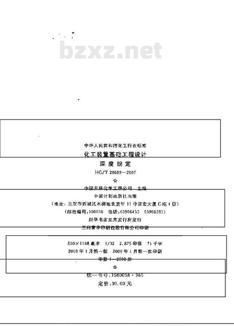HG/T 20689-2007 化工装置基础工程设计深度规定