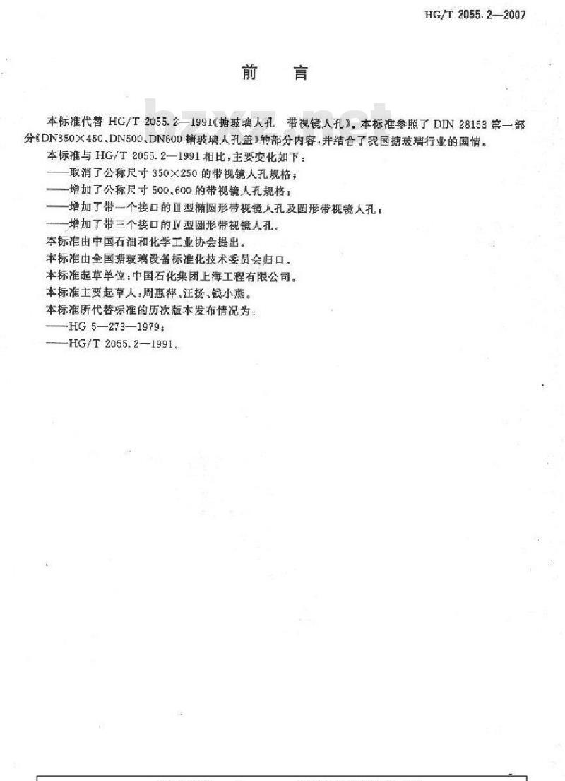 HG/T 2055.2-2007 搪玻璃带视镜人孔