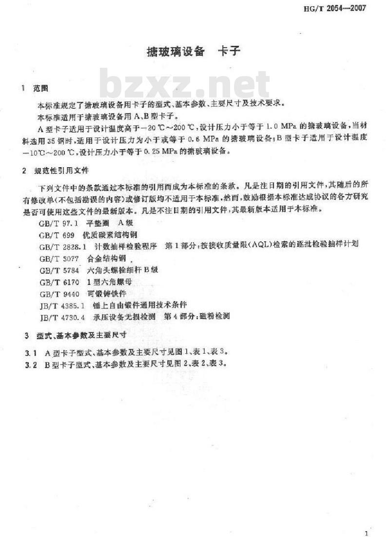 HG/T 2054-2007 搪玻璃设备 卡子