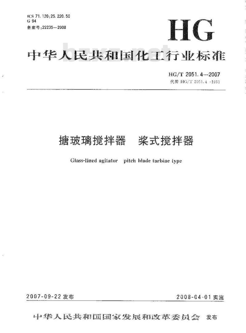 HG/T 2051.4-2007 搪玻璃搅拌器 桨式搅拌器
