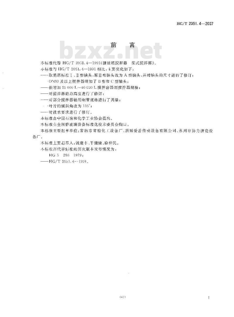 HG/T 2051.4-2007 搪玻璃搅拌器 桨式搅拌器