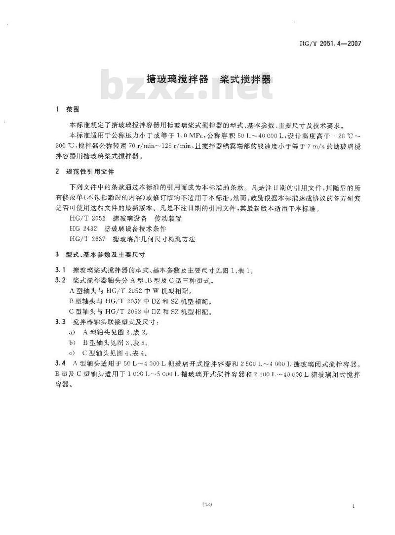 HG/T 2051.4-2007 搪玻璃搅拌器 桨式搅拌器