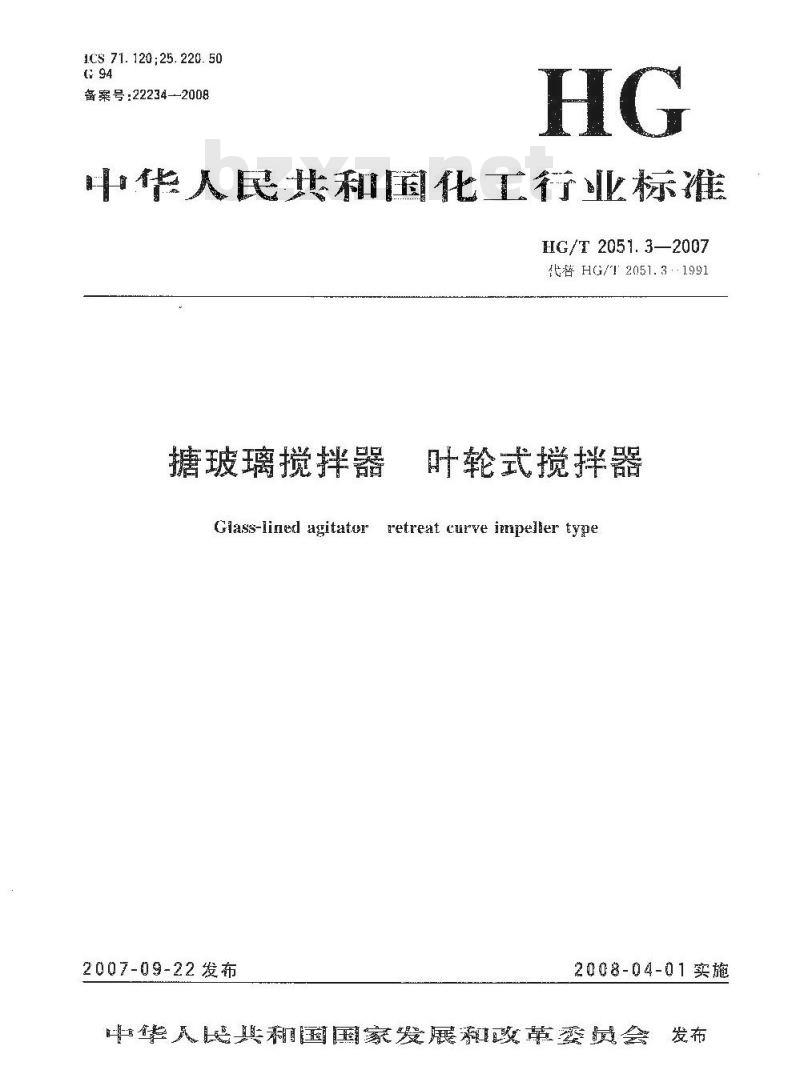 HG/T 2051.3-2007 搪玻璃搅拌器 叶轮式搅拌器