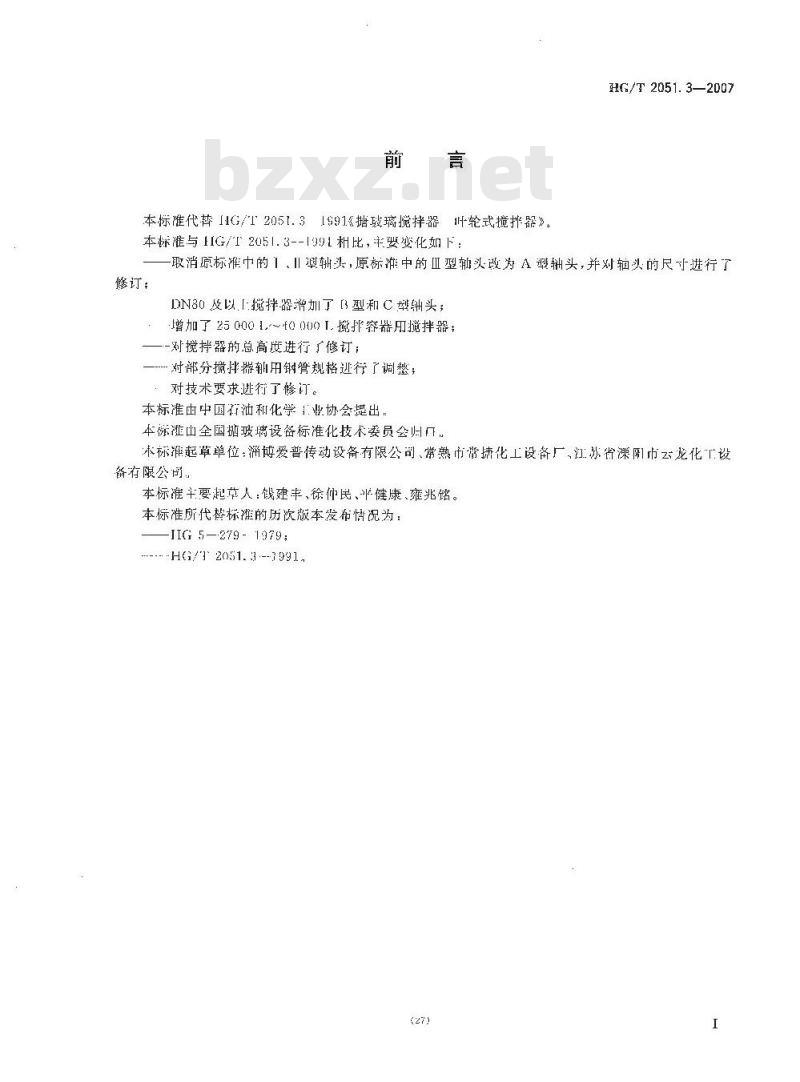 HG/T 2051.3-2007 搪玻璃搅拌器 叶轮式搅拌器
