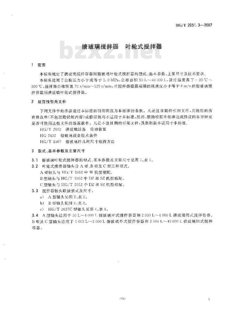 HG/T 2051.3-2007 搪玻璃搅拌器 叶轮式搅拌器