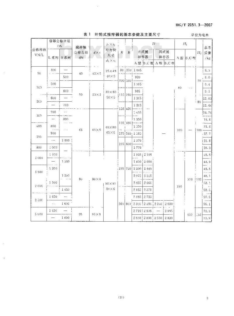 HG/T 2051.3-2007 搪玻璃搅拌器 叶轮式搅拌器