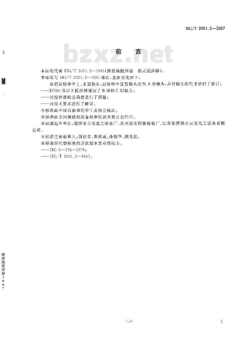HG/T 2051.2-2007 搪玻璃搅拌器 框式搅拌器