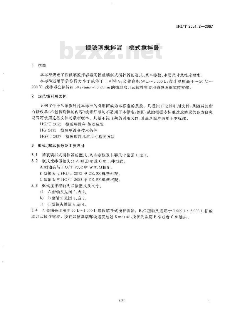 HG/T 2051.2-2007 搪玻璃搅拌器 框式搅拌器
