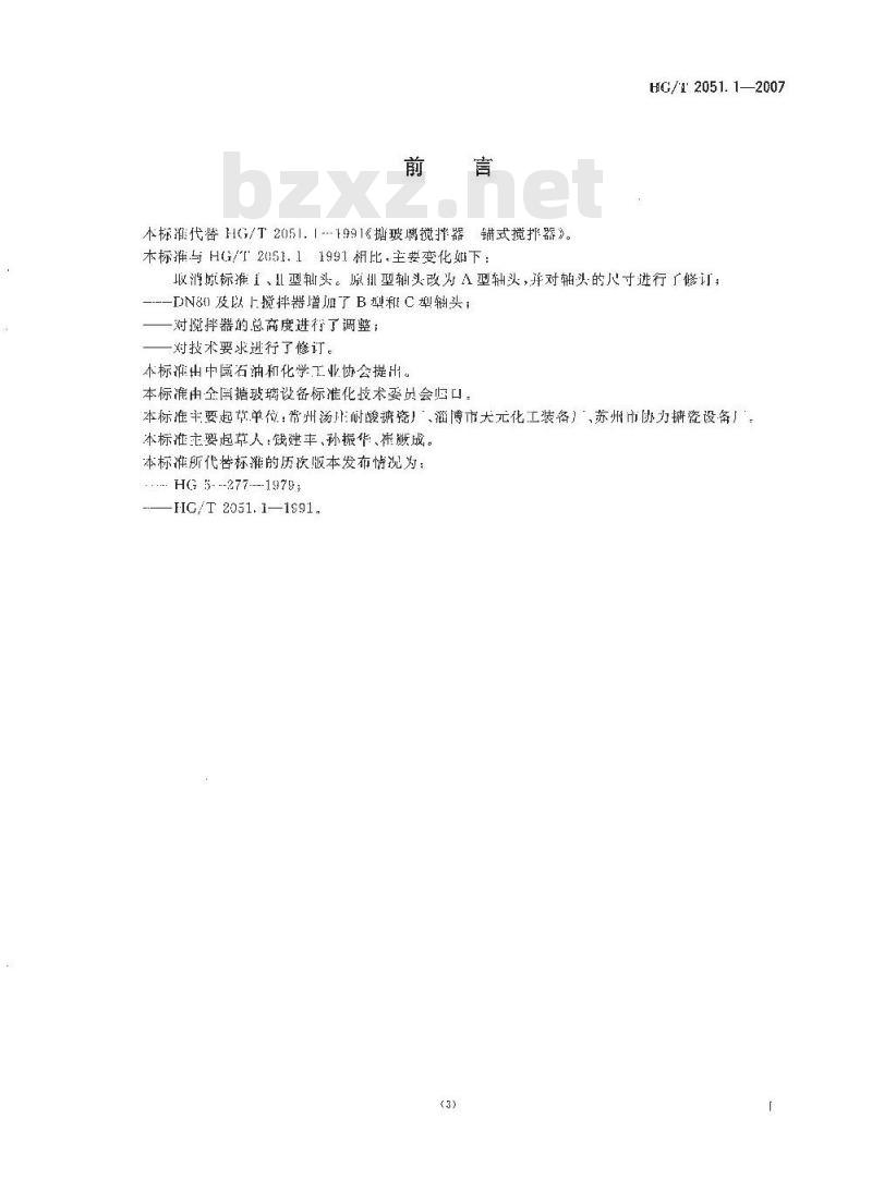 HG/T 2051.1-2007 搪玻璃搅拌器 锚式搅拌器