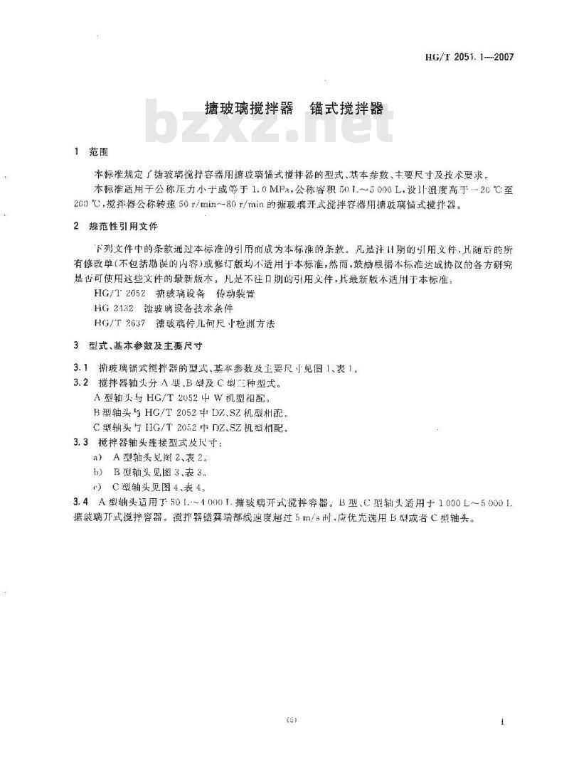 HG/T 2051.1-2007 搪玻璃搅拌器 锚式搅拌器