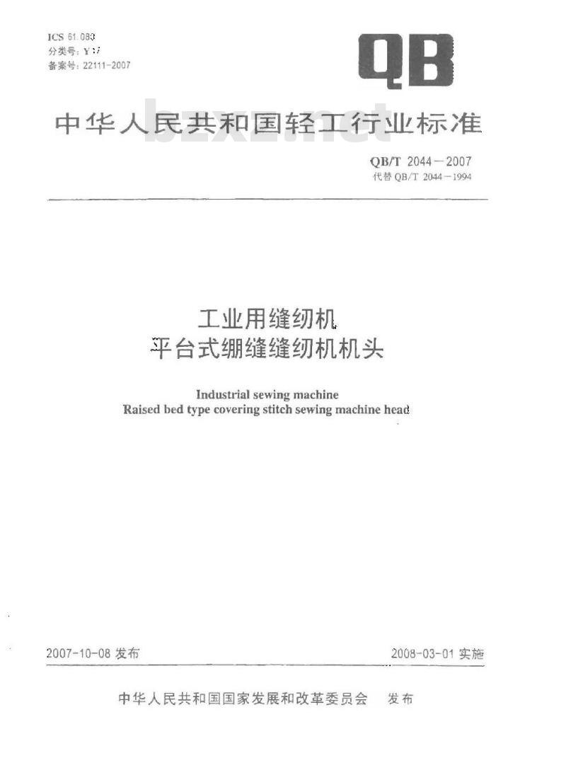 QB/T 2044-2007 工业用缝纫机 平台式绷缝缝纫机机头