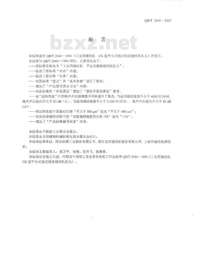 QB/T 2044-2007 工业用缝纫机 平台式绷缝缝纫机机头