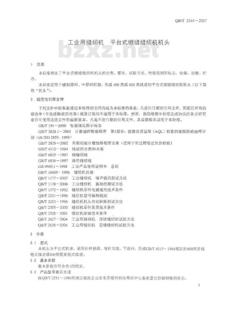 QB/T 2044-2007 工业用缝纫机 平台式绷缝缝纫机机头