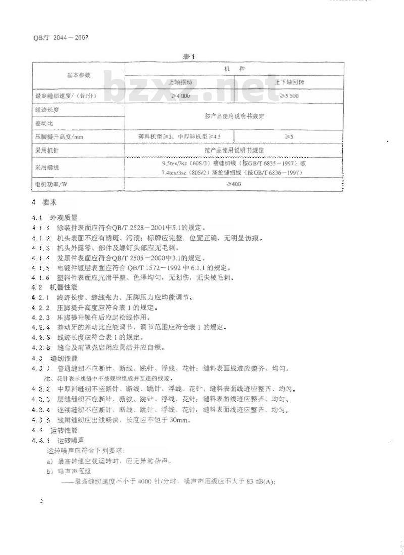 QB/T 2044-2007 工业用缝纫机 平台式绷缝缝纫机机头
