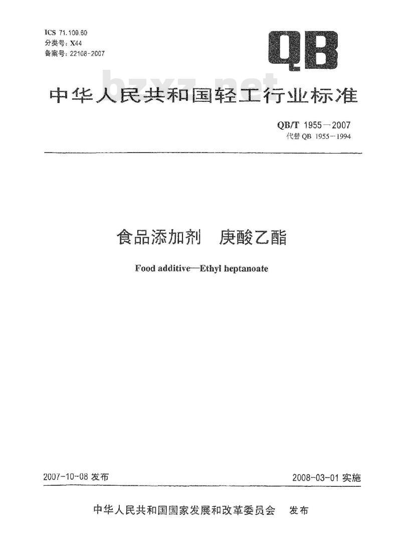 QB/T 1955-2007 食品添加剂 庚酸乙酯