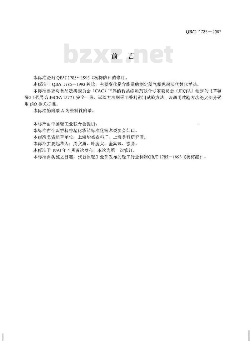 QB/T 1785-2007 草莓醛(杨莓醛)