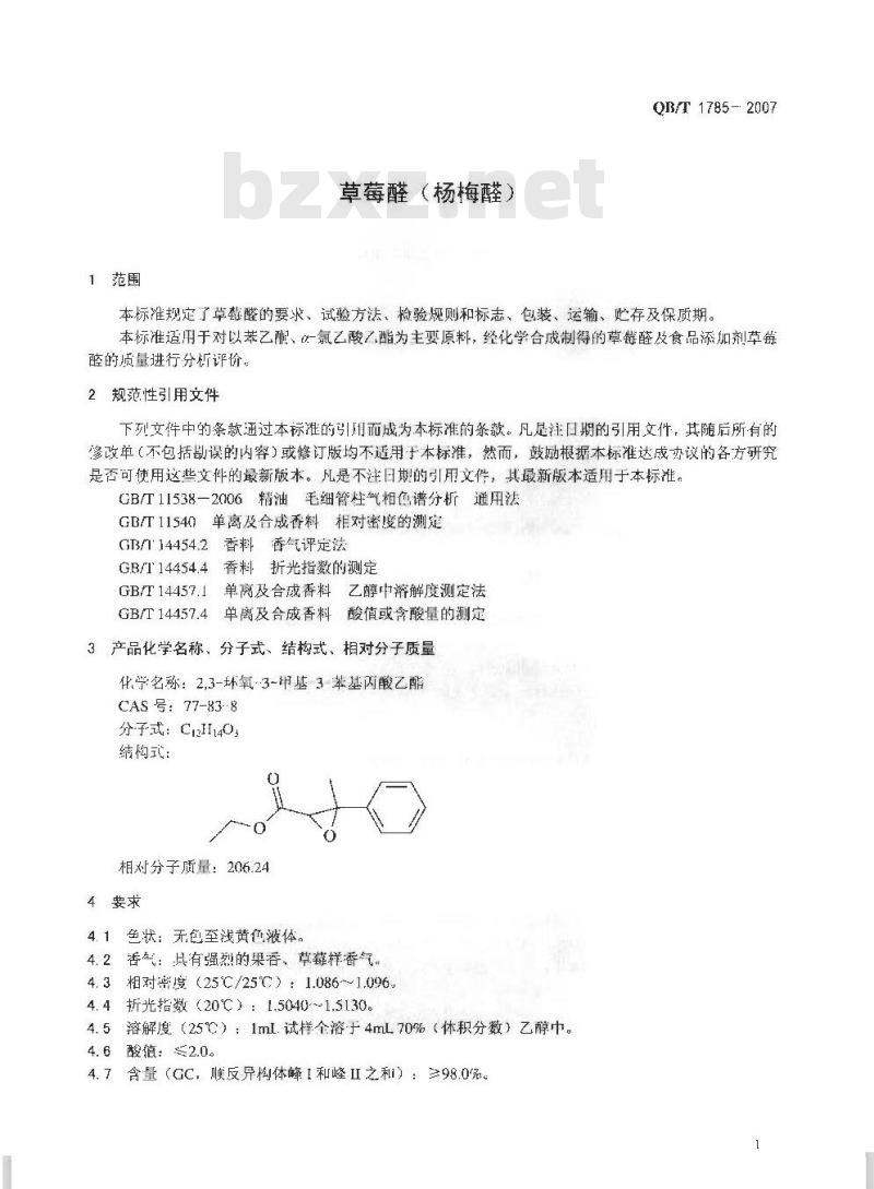 QB/T 1785-2007 草莓醛(杨莓醛)