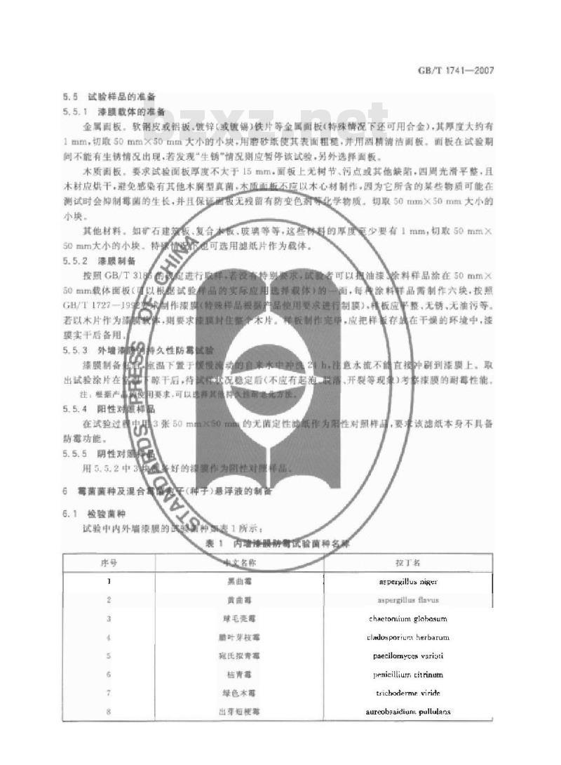 GB/T 1741-2007 漆膜耐霉菌性测定法