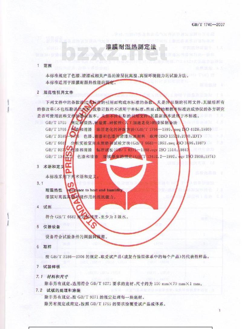 GB/T 1740-2007 漆膜耐湿热测定法