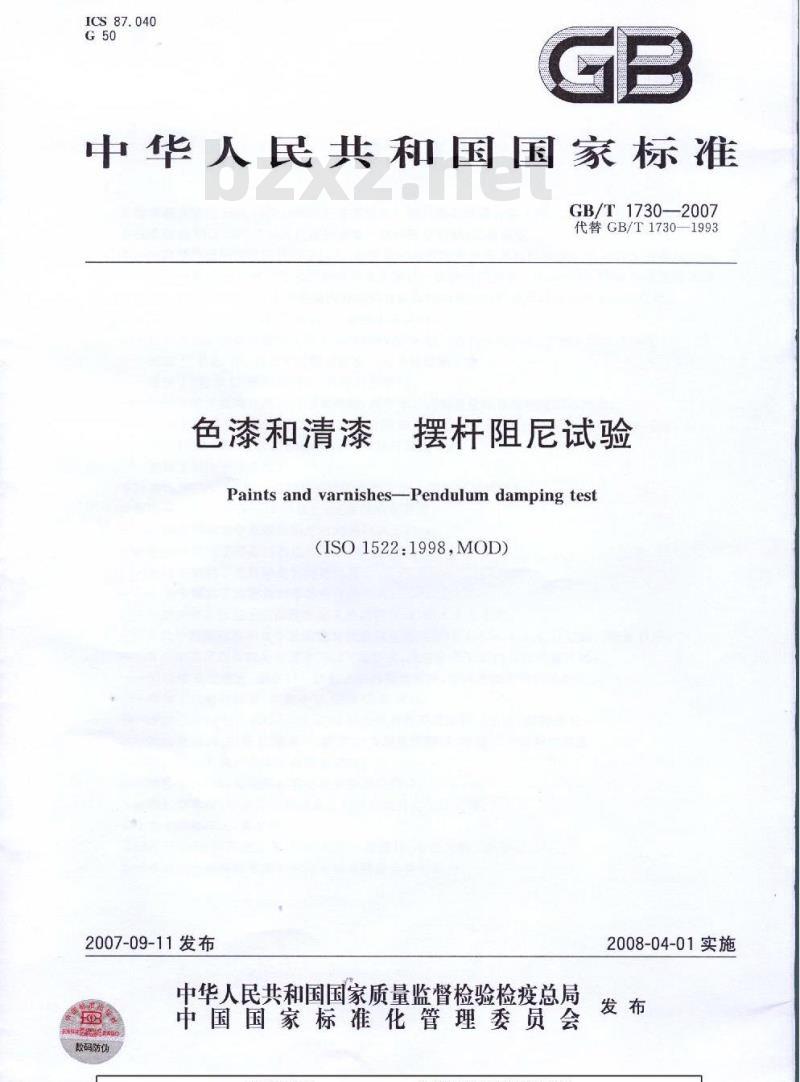 GB/T 1730-2007 色漆和清漆 摆杆阻尼试验
