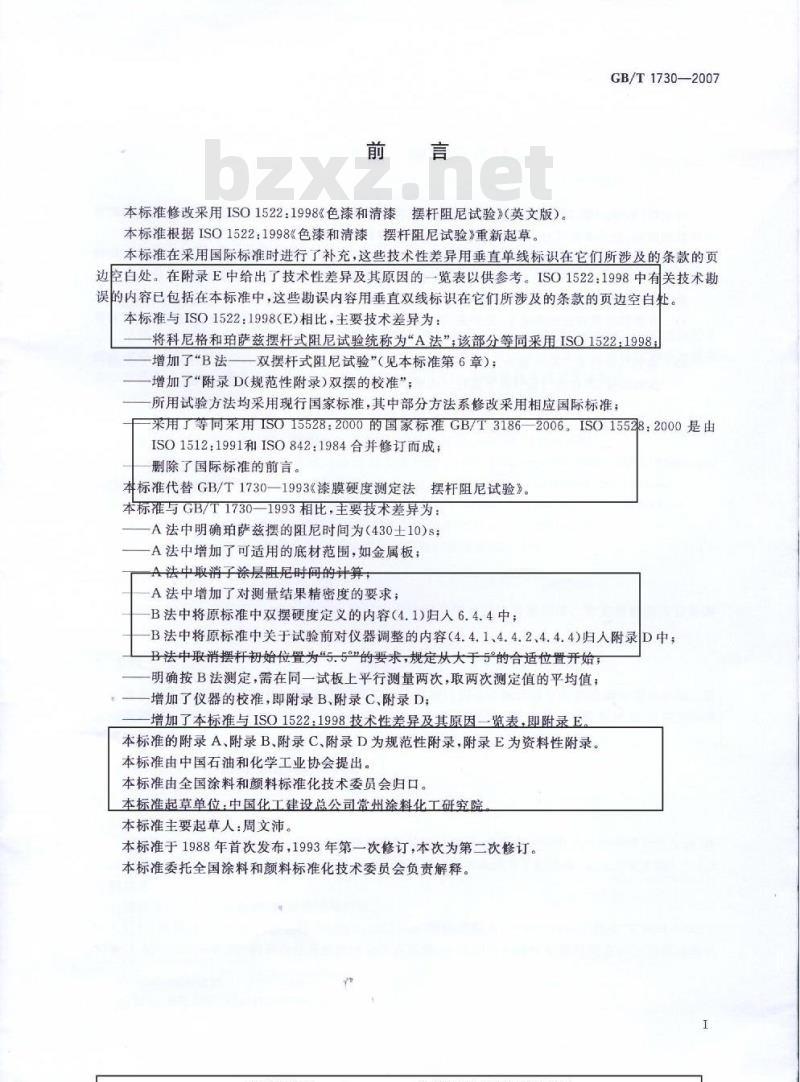 GB/T 1730-2007 色漆和清漆 摆杆阻尼试验