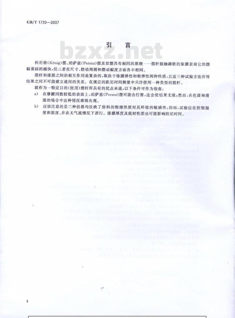 GB/T 1730-2007 色漆和清漆 摆杆阻尼试验