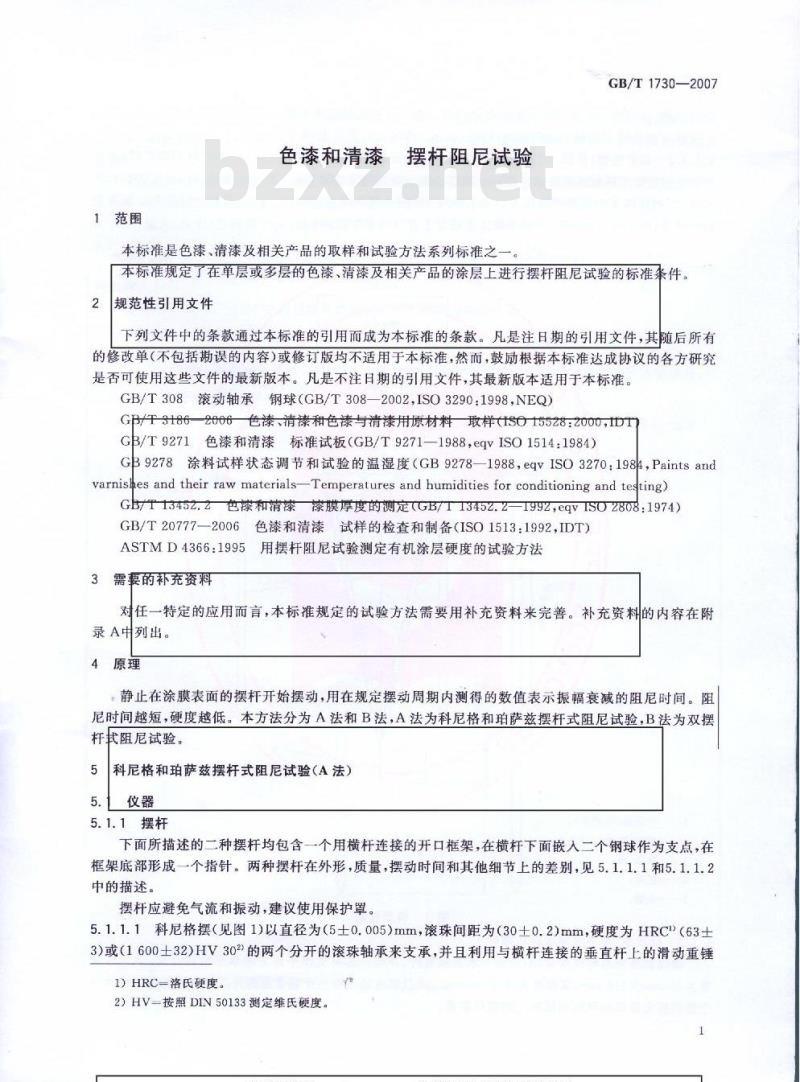 GB/T 1730-2007 色漆和清漆 摆杆阻尼试验