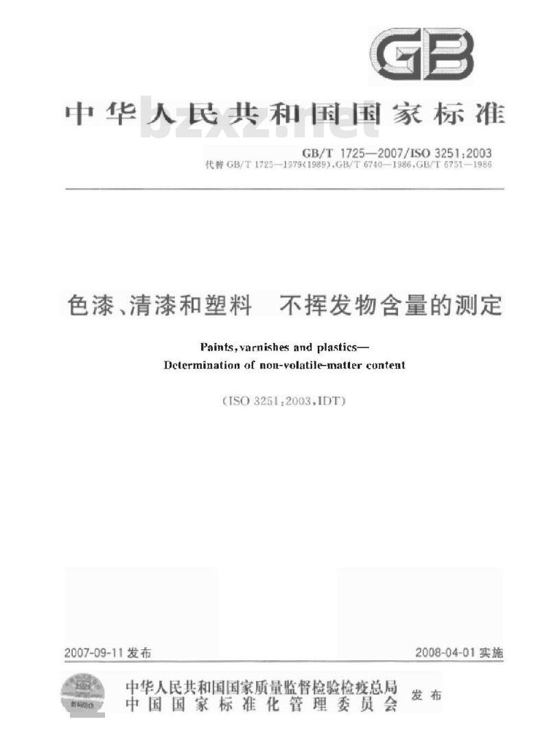 GB/T 1725-2007 色漆、清漆和塑料 不挥发物含量的测定