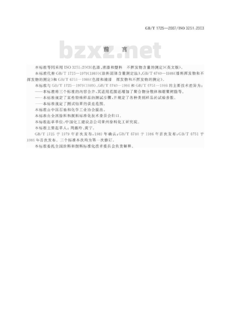 GB/T 1725-2007 色漆、清漆和塑料 不挥发物含量的测定