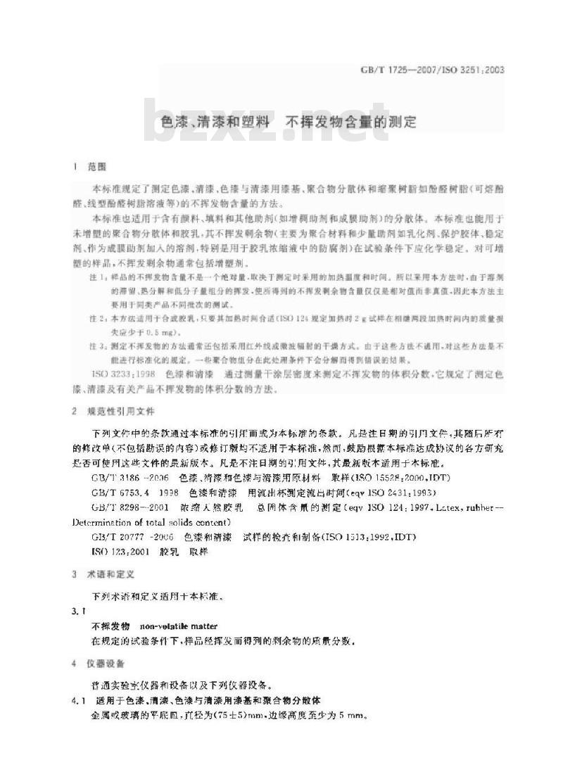 GB/T 1725-2007 色漆、清漆和塑料 不挥发物含量的测定