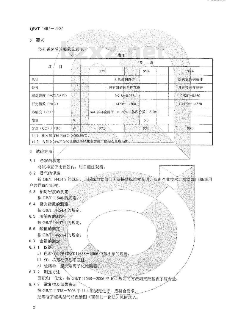 QB/T 1467-2007 羟基香茅醛