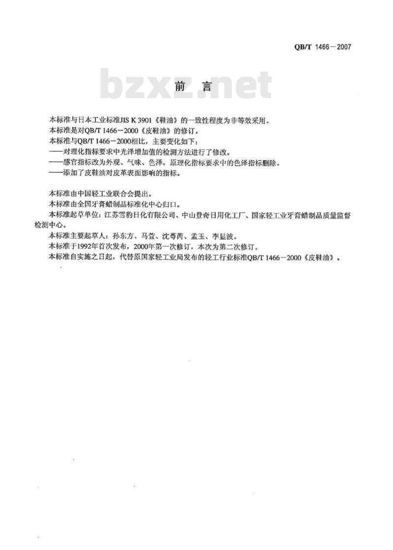 QB/T 1466-2007 皮鞋油