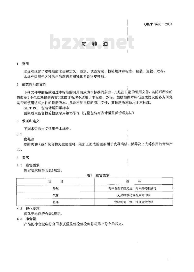 QB/T 1466-2007 皮鞋油