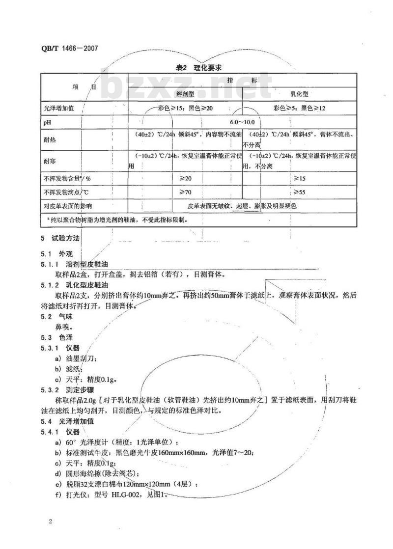 QB/T 1466-2007 皮鞋油