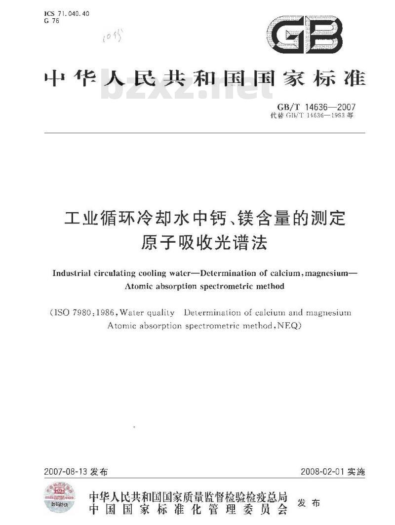 GB/T 14636-2007 工业循环冷却水中钙、镁含量的测定原子吸收光谱法