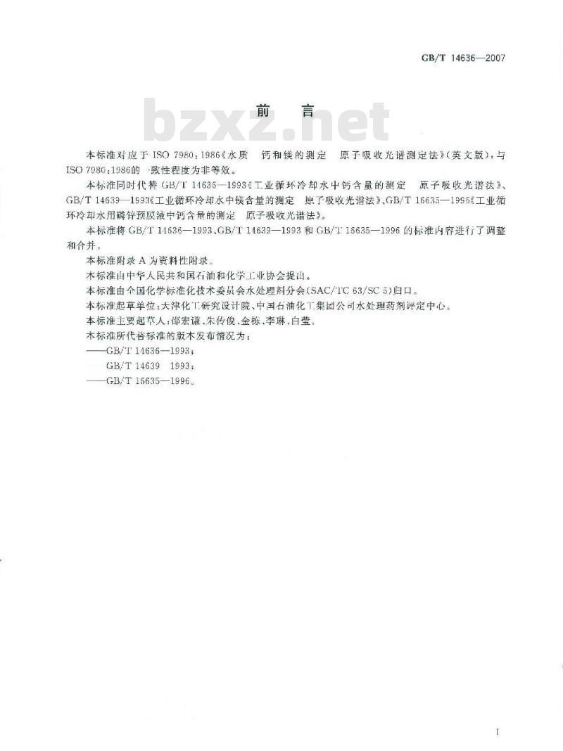 GB/T 14636-2007 工业循环冷却水中钙、镁含量的测定原子吸收光谱法