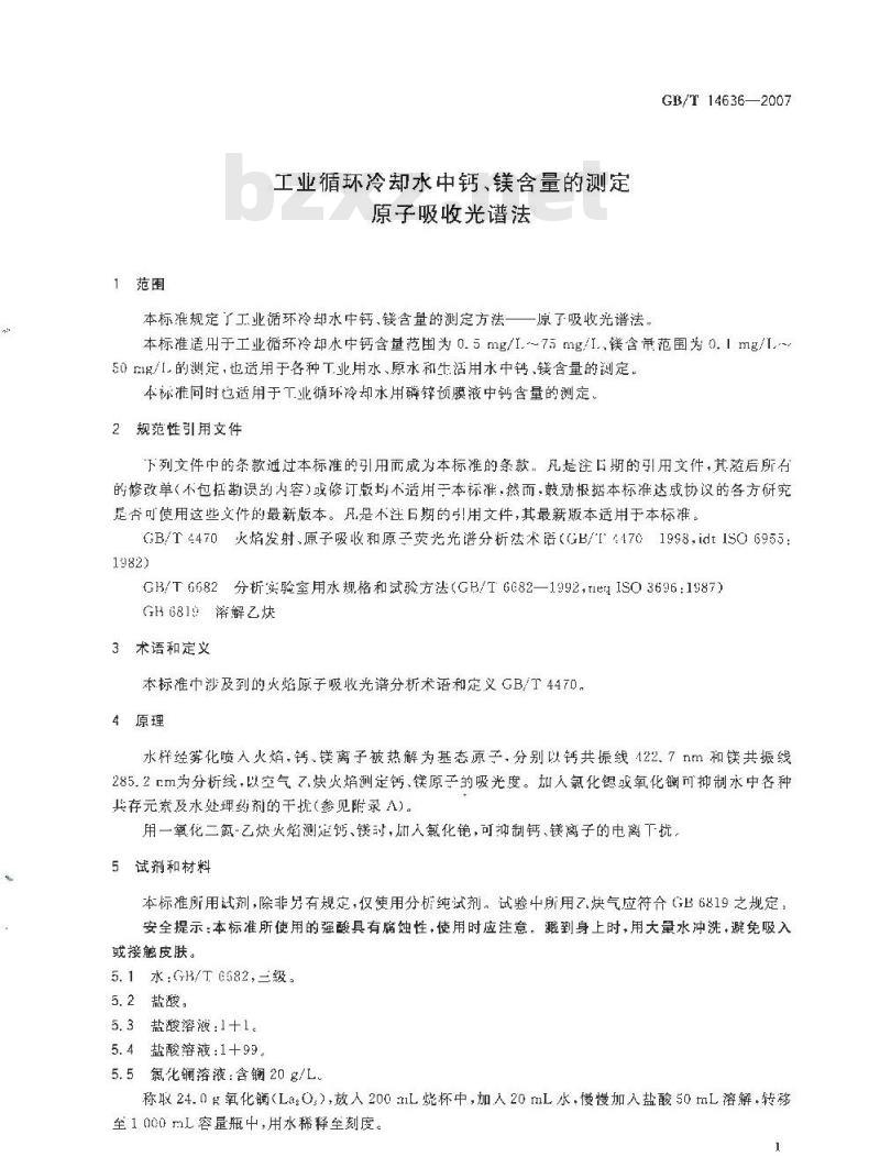 GB/T 14636-2007 工业循环冷却水中钙、镁含量的测定原子吸收光谱法