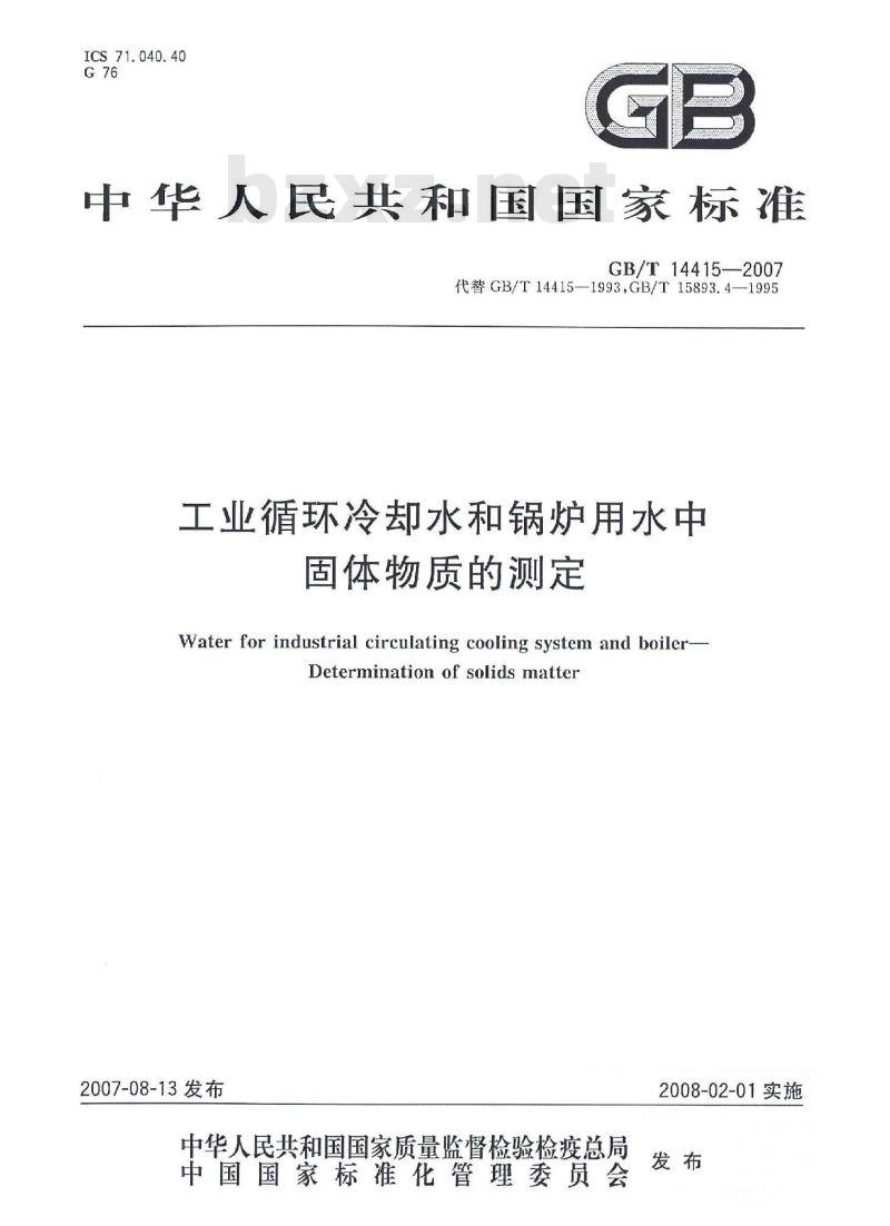 GB/T 14415-2007 工业循环冷却水和锅炉用水中固体物质的测定
