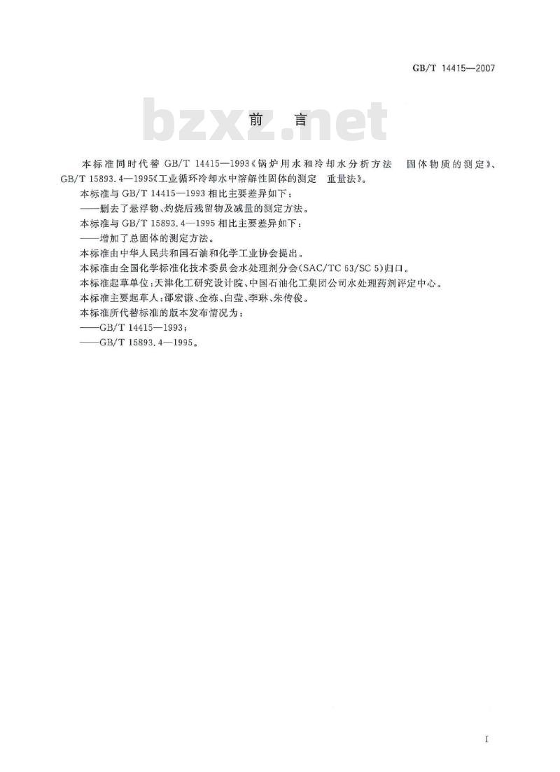 GB/T 14415-2007 工业循环冷却水和锅炉用水中固体物质的测定
