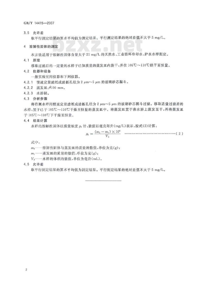 GB/T 14415-2007 工业循环冷却水和锅炉用水中固体物质的测定