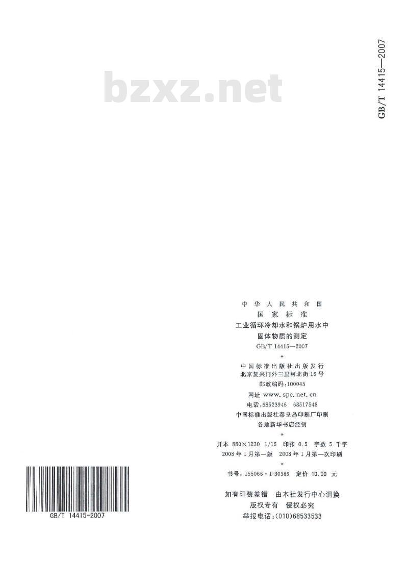 GB/T 14415-2007 工业循环冷却水和锅炉用水中固体物质的测定