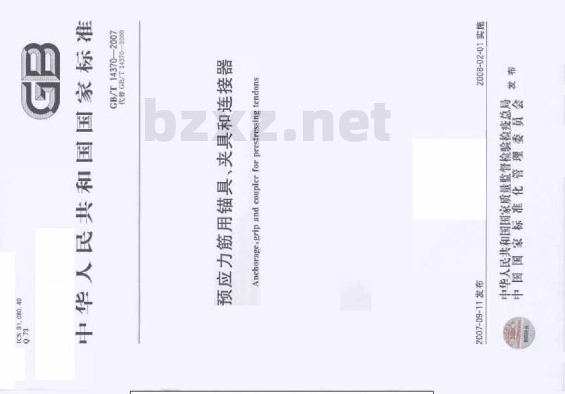 GB/T 14370-2007 预应力筋用锚具、夹具和连接器